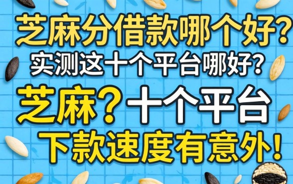 芝麻分借款哪个好?实测这十个平台下款速度有点意外