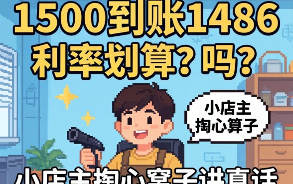 借1500到账1486利率划算吗？小店主掏心窝子讲真话