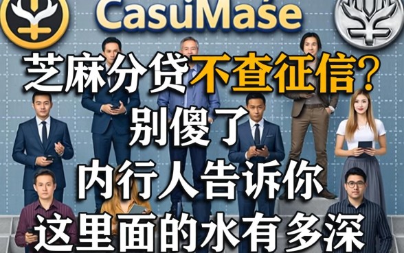 芝麻分贷不查征信？别傻了，内行人告诉你这里面的水有多深