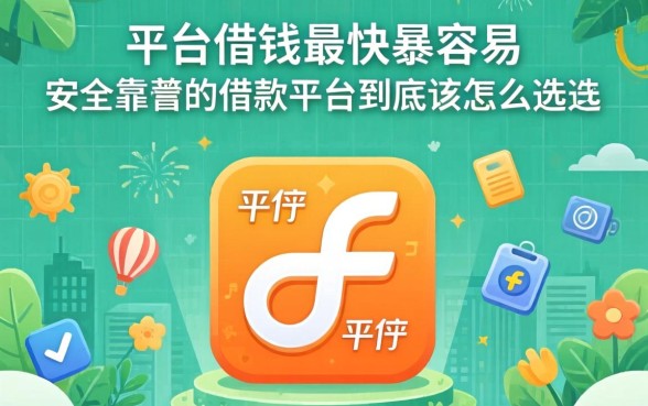 2026哪个平台借钱最快最容易？安全靠谱的借款平台到底该怎么选？