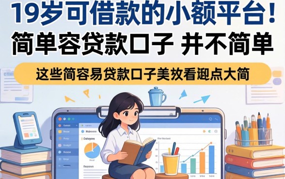 我翻遍了19岁可以借款的小额平台，发现这些简单容易贷款口子并不简单