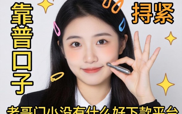 最近手头紧想找个靠谱口子,老哥们有没有什么好下款的平台推荐?