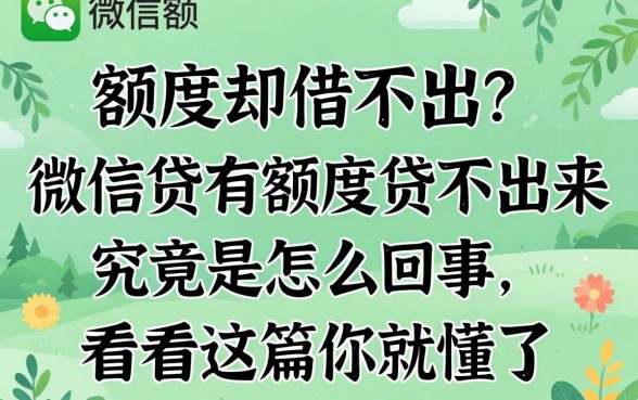 明明显示有额度却借不出？微信贷有额度贷不出来究竟是怎么回事，看完这篇你就懂了