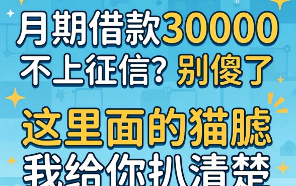 分期借款30000不上征信？别傻了，这里面的猫腻我给你扒清楚
