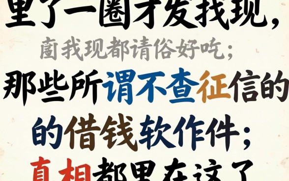 我试了一圈才发现,那些所谓不查征信的借钱软件,真相都在这了