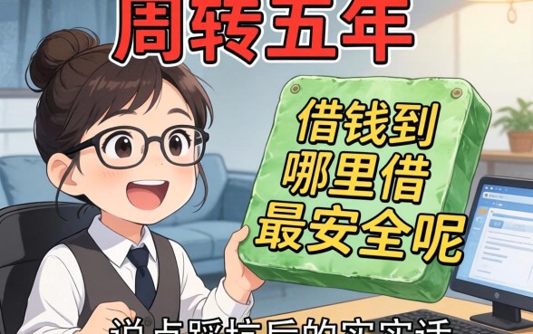 做生意周转五年，借钱到哪里借最安全呢？说点踩坑后的实在话