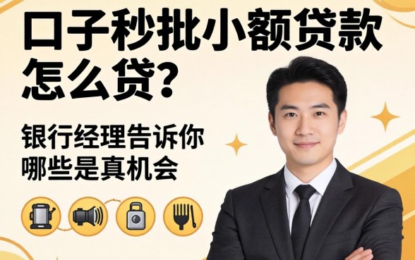 新口子秒批小额贷款怎么贷？银行经理告诉你哪些是真机会