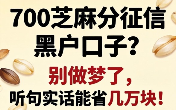 700芝麻分征信黑户口子？别做梦了，听句实话能省几万块