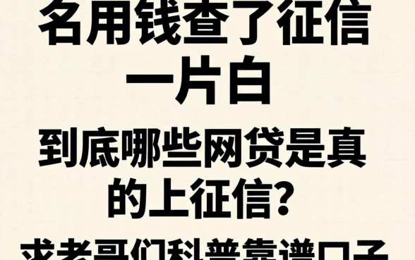 急用钱查了征信一片白，到底哪些网贷是真的上征信？求老哥们科普靠谱口子！
