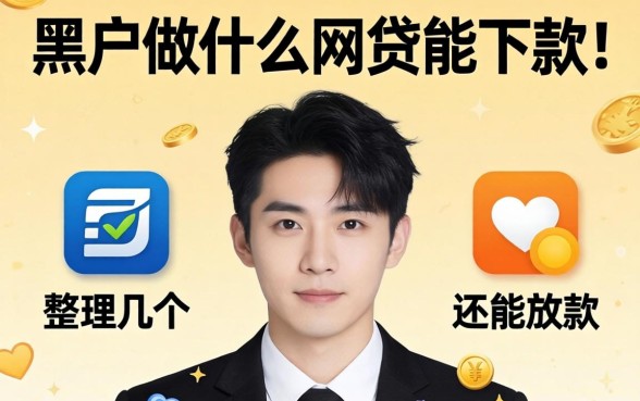 黑户做什么网贷能下款呢？整理几个还能放款的渠道