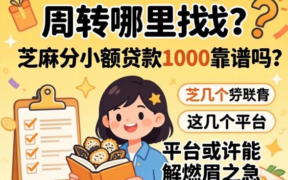 急需周转哪里找？芝麻分小额贷款1000靠谱吗？这几个平台或许能解燃眉之急