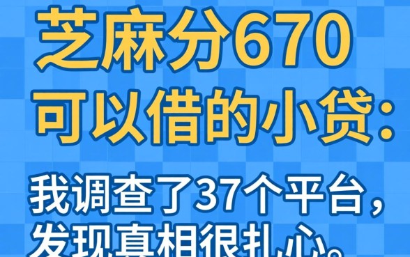 芝麻分670可以借的小贷：我调查了37个平台，发现真相很扎心