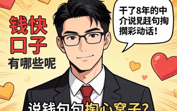 下钱快的口子有哪些呢?干了8年的中介说几句掏心窝子的话