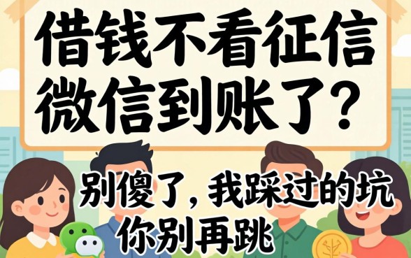 哪借钱不看征信微信到账了？别傻了，我踩过的坑你别再跳