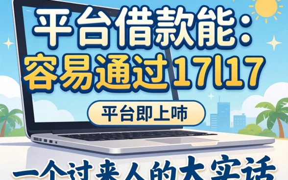 有什么平台借款能容易通过17l17？一个过来人的大实话