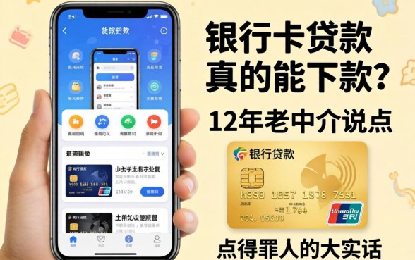 凭银行卡贷款软件真的能下款?12年老中介说点得罪人的大实话