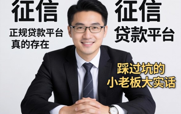无视征信的正规贷款平台真的存在吗?一个踩过坑的小老板大实话