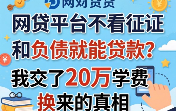 哪些网贷平台不看征信和负债就能贷款？我交了20万学费换来的真相