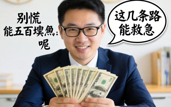 哪里可以借五百块急用呢？别慌，这几条路能救急