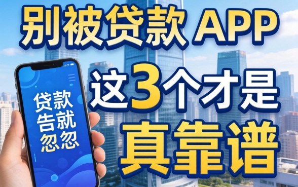 什么好贷款的app？别被广告忽悠，这3个才是真靠谱
