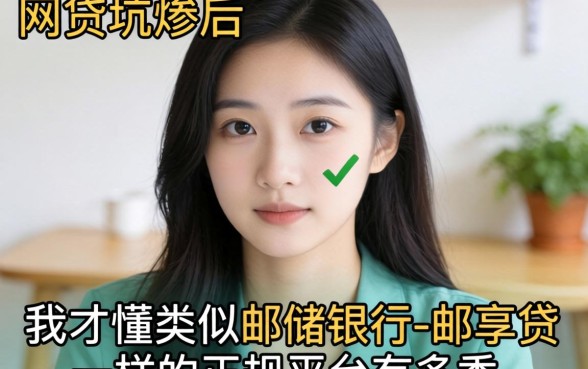 被网贷坑惨后，我才懂类似邮储银行-邮享贷一样的正规平台有多香