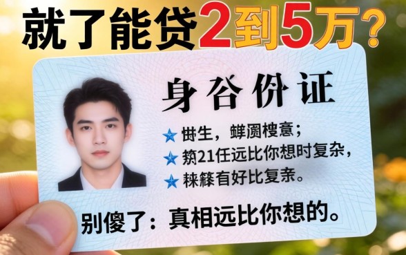 光凭身份证就能贷2到5万?别傻了,真相远比你想的复杂