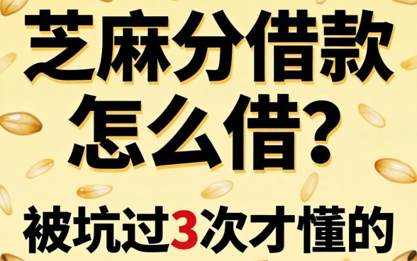 芝麻分借款怎么借？被坑过3次才懂的门道