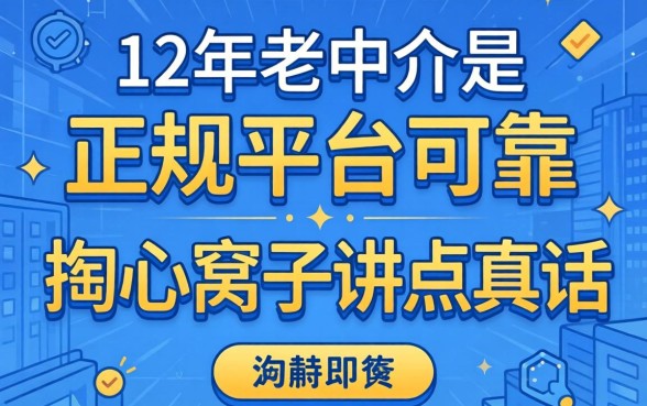 网贷哪些是正规平台可靠？12年老中介掏心窝子讲点真话