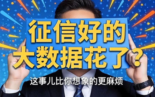 征信好的大数据花了？这事儿比你想象的更麻烦
