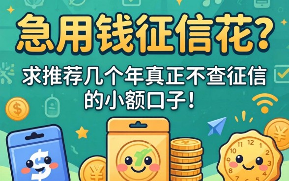 急用钱征信花？求推荐几个2026年真正不查征信的小额口子！