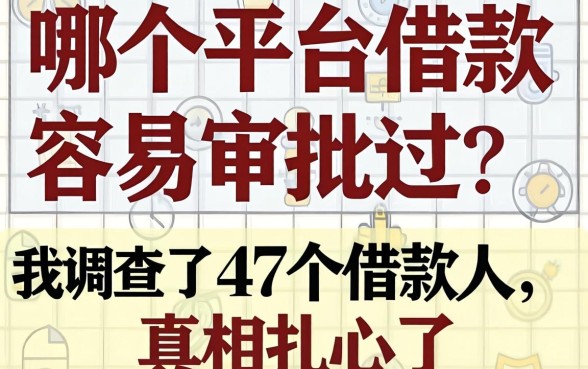网贷哪个平台借款容易审批过？我调查了47个借款人，真相扎心了
