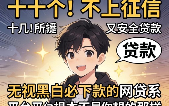 我试了十几个所谓不上征信又安全的贷款，发现无视黑白必下款的网贷平台根本不是你想的那样