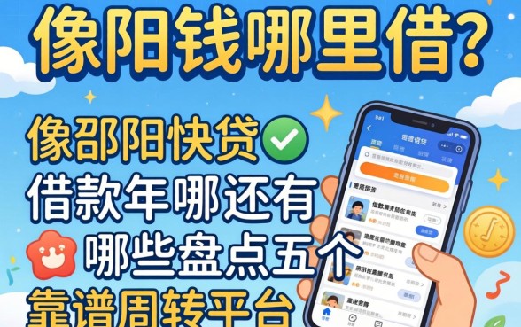 急需用钱哪里借?像邵阳快贷的借款软件还有哪些?盘点五个靠谱周转平台