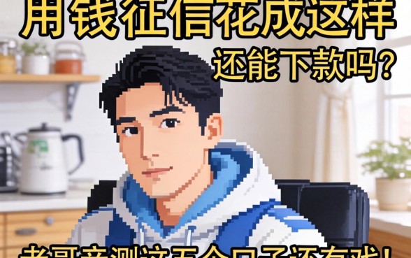 急用钱征信花成这样还能下款吗？老哥亲测这五个口子还有戏！