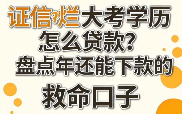 征信烂大专学历怎么贷款？盘点2026年还能下款的救命口子有哪些？