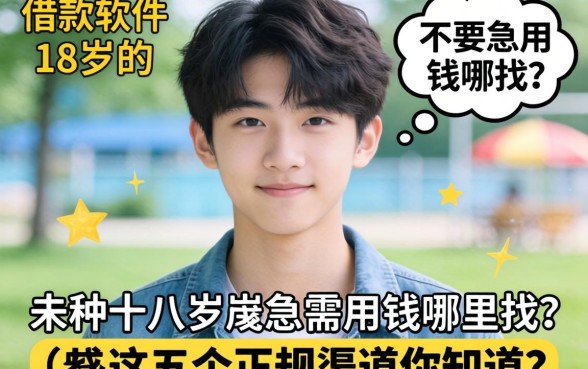 为何借款软件不要18岁的？未满十八岁急需用钱哪里找？这五个正规渠道你知道吗？