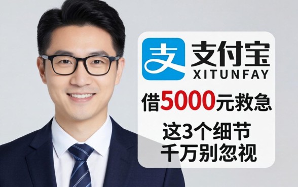 小老板亲测:支付宝借5000元救急,这3个细节千万别忽视