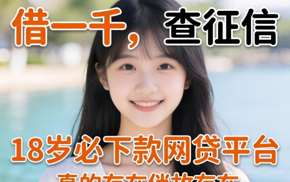 我试了借一千不查征信的平台，18岁必下款的网贷平台真的存在吗