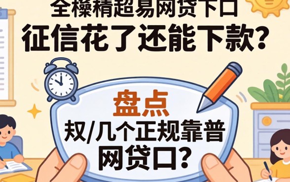 我征信花了还能下款？盘点几个正规靠谱的网贷口子