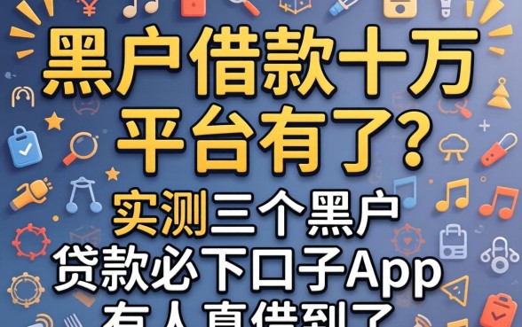 黑户借款十万的平台有了吗？实测三个黑户贷款必下口子app，有人真借到了