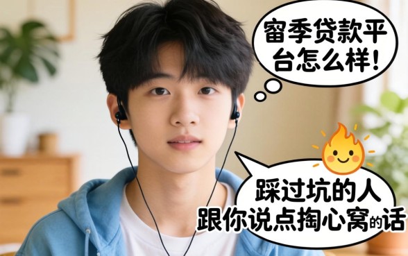 十七岁贷款平台怎么样？一个踩过坑的人跟你说点掏心窝的话