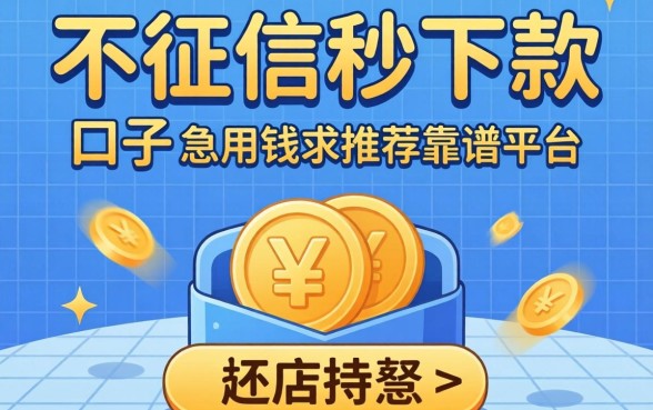 有没有那种不看征信秒下款的口子?急用钱求推荐靠谱平台!