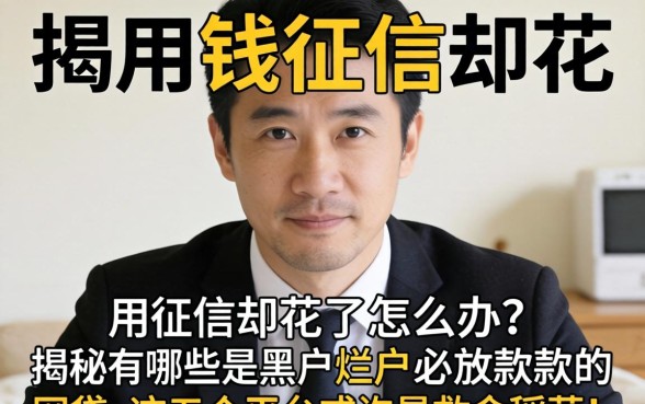 急用钱征信却花了怎么办?揭秘有哪些是黑户烂户必放款的网贷,这五个平台或许是救命稻草!