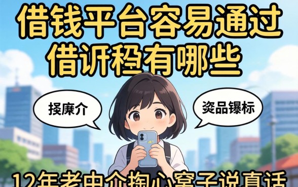 最新借钱平台容易通过的有哪些？12年老中介掏心窝子说真话