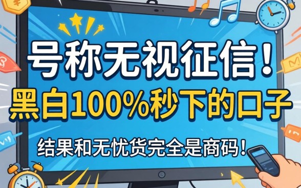 我试了那些号称无视征信黑白100%秒下的口子,结果和无忧贷完全是两码事