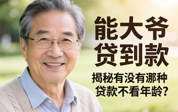 65岁大爷能贷到款吗?揭秘有没有哪种贷款不看年龄的平台