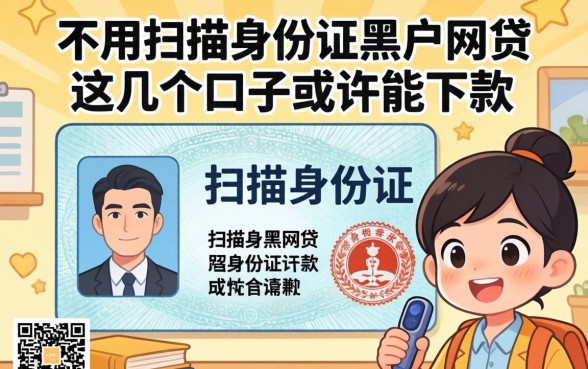 揭秘不用扫描身份证黑户的网贷，这几个口子或许能下款