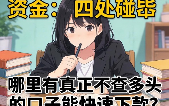 急需资金却四处碰壁？哪里有真正不查多头的口子能快速下款？