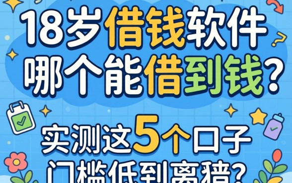 不满18岁借钱软件哪个能借到钱?实测这5个口子门槛低到离谱