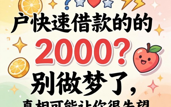黑户快速借款2000？别做梦了，真相可能让你很失望